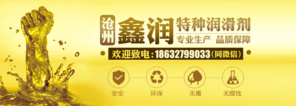 滄州鑫潤特種潤滑劑有限公司